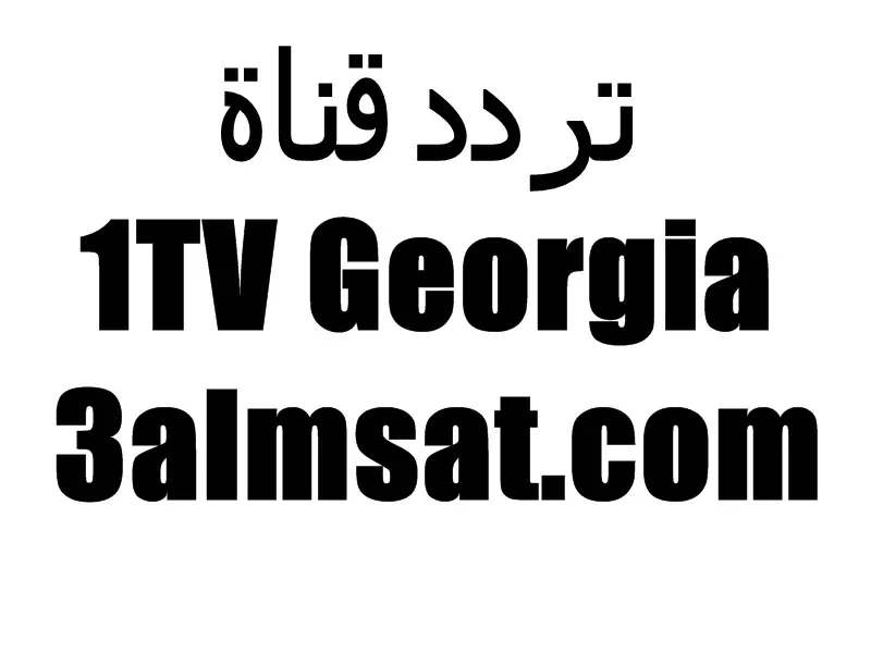 تردد قناة 1TV Georgia