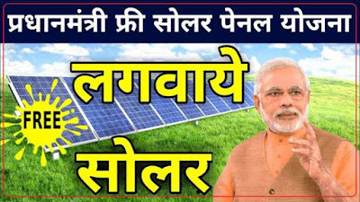 Pradhan Mantri Solar Panel Yojana 2024: फ्री सोलर पैनल योजना आवेदन