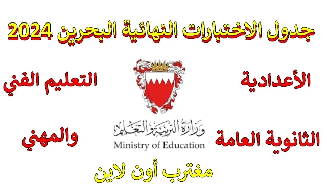 جدول الاختبارات النهائية البحرين 2024 للمرحلة الأعدادية والثانوية والتعليم الفني والمهني
