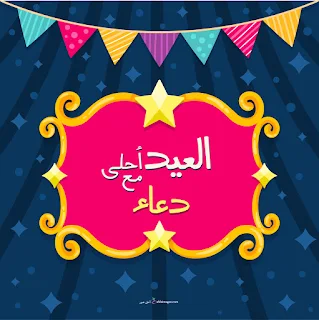 العيد احلى مع دعاء