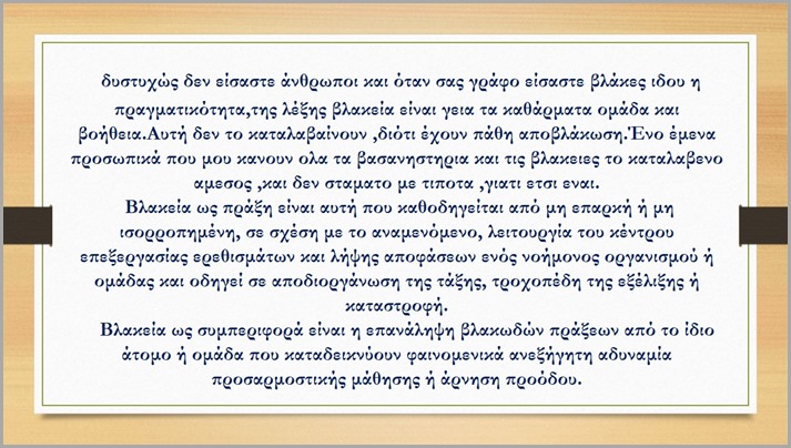 δυστυχώς δεν είσαστε άνθρωποι και όταν σας