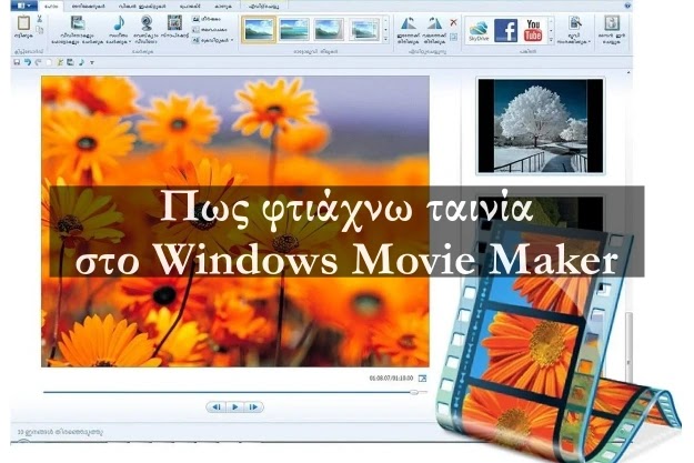 Πως φτιάχνω βίντεο στο Windows Movie Maker