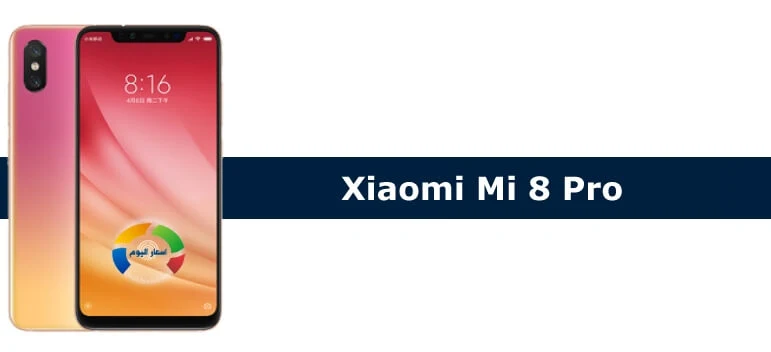 سعر ومواصفات موبايل Xiaomi Mi 8 Pro 2018