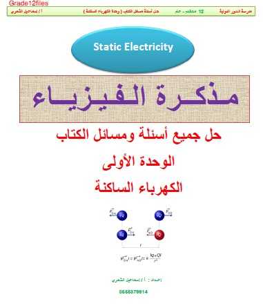 حل الوحدة الأولى مادة الفيزياء للصف الثاني عشر المتقدم  والعام بالإمارات الفصل الأول – موقع التعليم في الإمارات