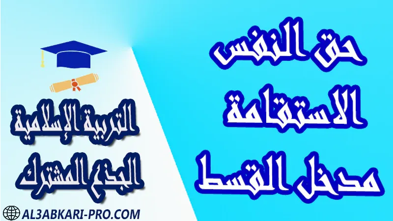 مادة التربية الإسلامية درس ملخص فروض القرآن الكريم العقيدة الاستجابة القسط الحكمة جذاذات مادة التربية الإسلامية جذع مشترك علوم تكنولوجي اداب مستوى الجذع المشترك علوم الجذع المشترك تكنولوجي الجذع المشترك آداب و علوم إنسانية موقع التعليم عن بعد  مواقع دراسة عن بعد منصة التعليم عن بعد منصات التعليم عن بعد التعليم عن بعد مجانا برامج التعليم عن بعد مجانا التعليم عن بعد مجاناً افضل مواقع التعليم عن بعد مجانا منصات التعليم عن بعد مجانية منصات تعليم عن بعد