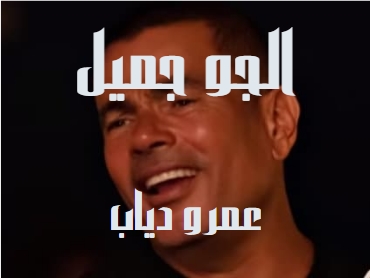 كلمات اغنية الجو جميل عمرو دياب