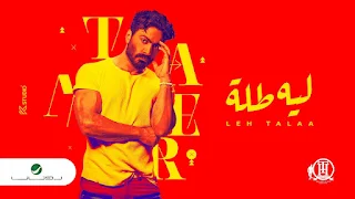 Tamer Hosny —  Leeh Tallah ( ليه طله) Lyrics