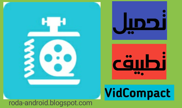 تحميل تطبيق VidCompact