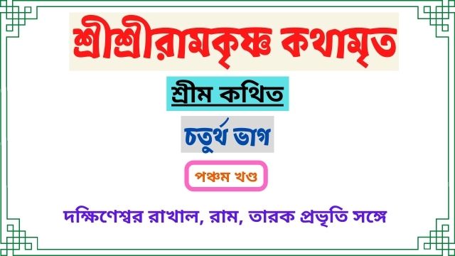 শ্রীশ্রীরামকৃষ্ণ কথামৃত~ পঞ্চম খণ্ড