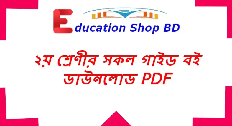 ২য় শ্রেণীর সকল গাইড বই ডাউনলোড pdf 2022,একের ভিতর সব দ্বিতীয় শ্রেণি pdf,দ্বিতীয় শ্রেণির সকল গাইড বই ডাউনলোড,২য় শ্রেণীর আমার বাংলা বই 2022 pdf download,Class Two Amar Bangla Book Pdf ,২য় শ্রেণীর গণিত বই ২০২২ pdf download,Class Two Math Book 2022 pdf ,২য় শ্রেণির ইংরেজি বই ২০২২ pdf download,Class Two English for Today Book Pdf.