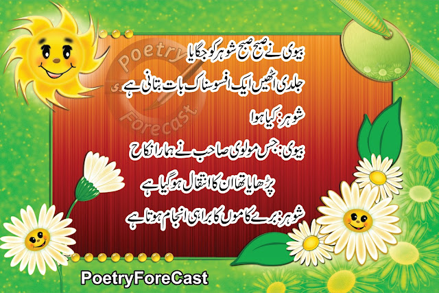 Husband And Wife Jokes In Urdu With English Text 2017 PoetryForeCast jpg (640x427)