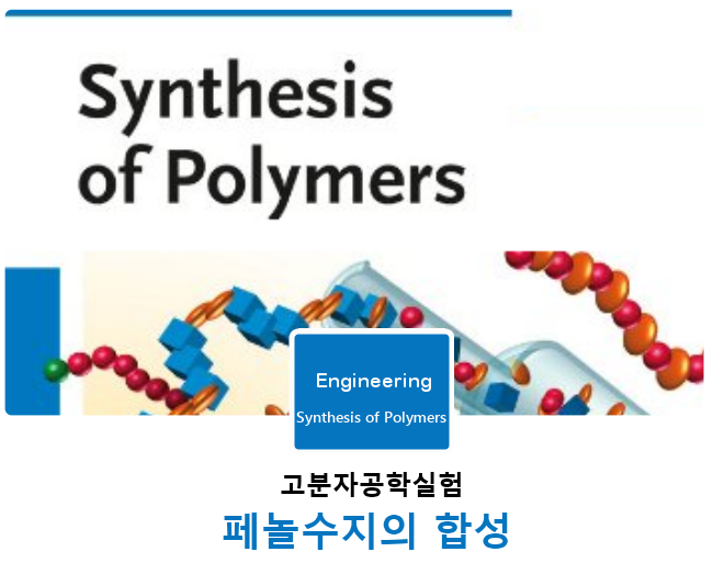 [고분자공학실험]페놀수지의 합성