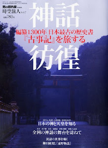時空旅人 Vol.7 「神話彷徨」 2012年 05月号 [雑誌]