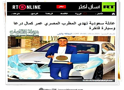 بعشرة ملايين مصرية ..عائلة الشاطرى السعودية تهدي المطرب المصري عمر كمال سيارة  "بنتلي" فاخرة