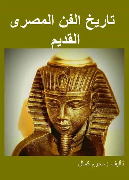 كتاب تاريخ الفن المصرى القديم pdf