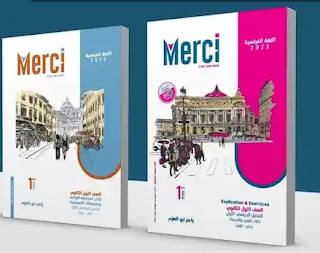 تحميل كتاب ميرسى Merci لغة فرنسية للصف الاول الثانوي ترم أول 2023