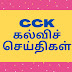 SSLC / +2 இரண்டாம் படி (Duplicate) மதிப்பெண் சான்றிதழ் மற்றும் மதிப்பெண் சான்றிதழ்களின் சான்றிட்ட நகல் (Certified Copy) போன்ற சேவைகளைப் பெற இணைய வழியில் விண்ணப்பிக்கலாம் - அரசுத் தேர்வுகள் இயக்ககம் அறிவிப்பு.