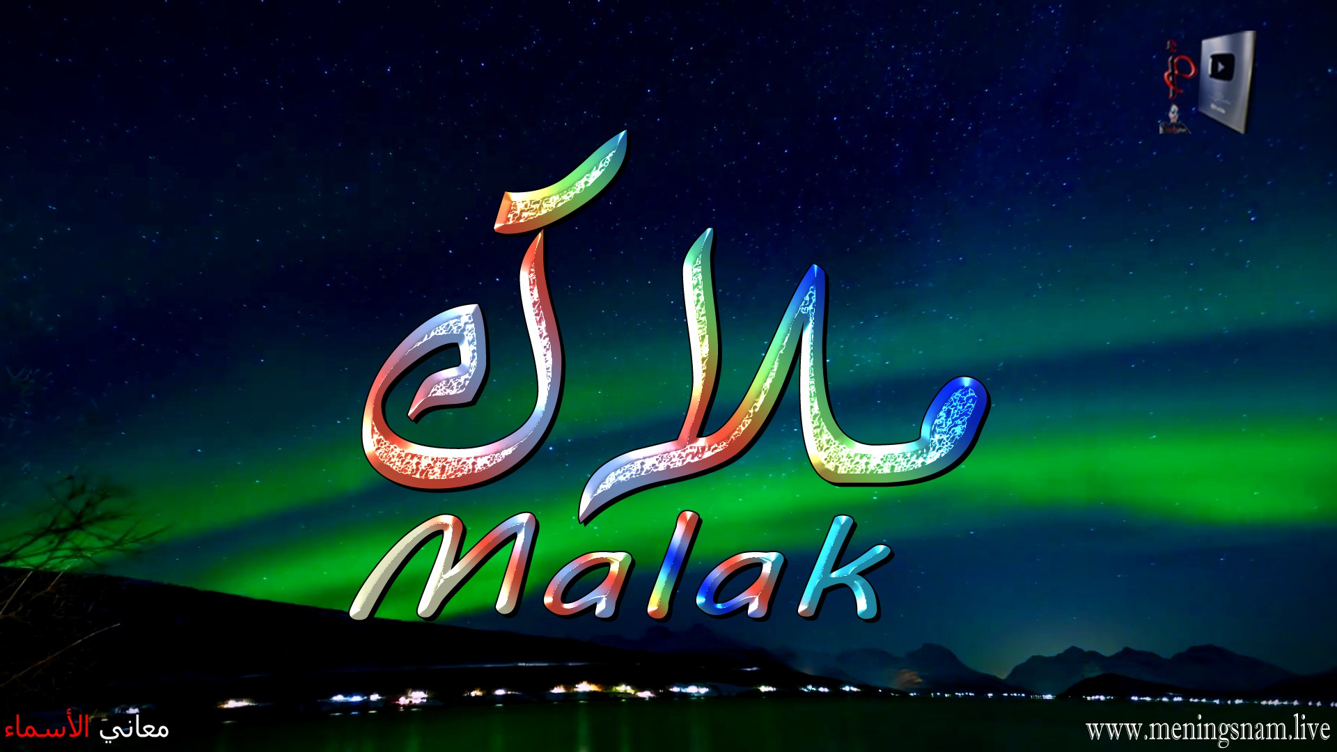 معنى اسم, ملاك, وصفات, حاملة, هذا الاسم, Malak,