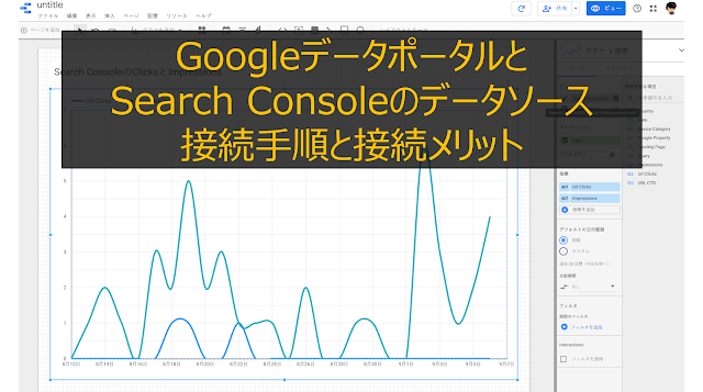 GoogleデータポータルとSearch Consoleのデータソース接続手順と接続メリット