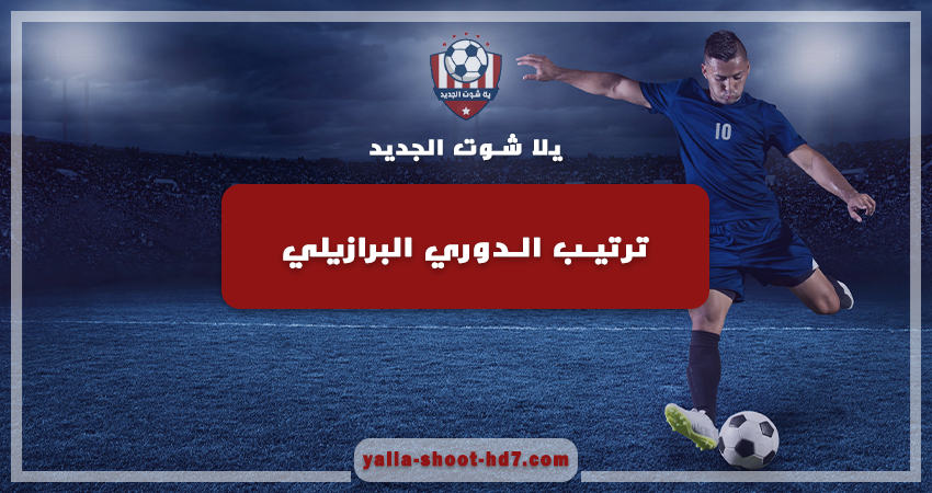 ترتيب فرق الدوري البرازيلي