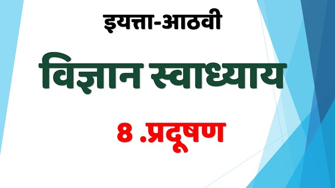 8 .प्रदूषण