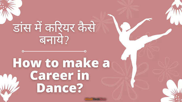 डांस में करियर कैसे बनाये? How to make a Career in Dance? Dance me career kaise banaye?