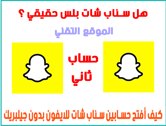 كيف أحمل سناب شات مكرر للايفون (سناب ثاني ) بدون جيلبريك بشكل آمن ؟ (موثوق 100%)