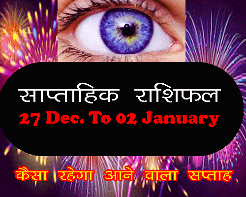 Saptahik rashifal  27 December To 2 january 2020