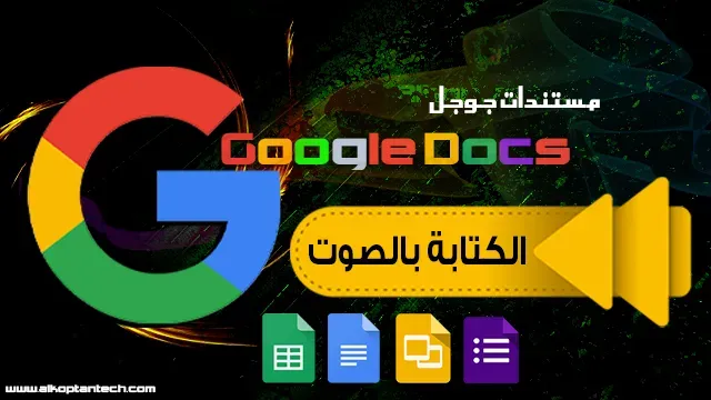 Google Docs ‏- مستندات جوجل