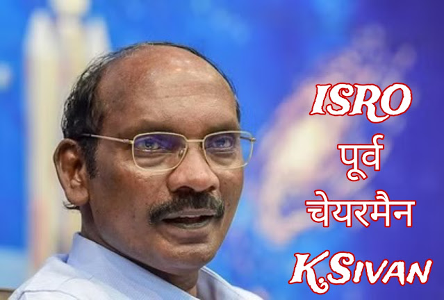 इसरो प्रमुख डॉ. के. सिवन || ISRO Chief Dr. K. Sivan