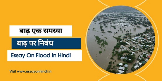 बाढ़ पर निबंध Essay On Flood In Hindi