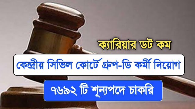 কেন্দ্রীয় সিভিল কোর্টে প্রচুর কর্মী নিয়োগ বিজ্ঞপ্তি | Civil Judge Court Recruitment 2022 |