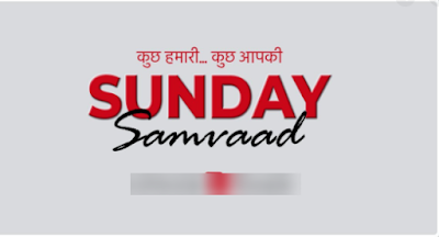 केंद्रीय स्वास्थ्य मंत्री हर्षवर्धन ने बताया आज होगा कोरोना वैक्सीन पर #SundaySamvaad कार्यक्रम 