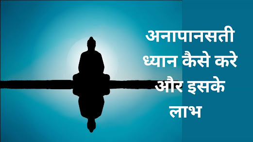 anapanasati mediation steps in hindi-अनापानसती ध्यान कैसे करे और इसके लाभ