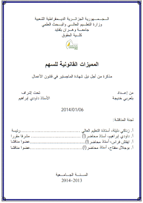 مذكرة ماجستير: المميزات القانونية للسهم PDF