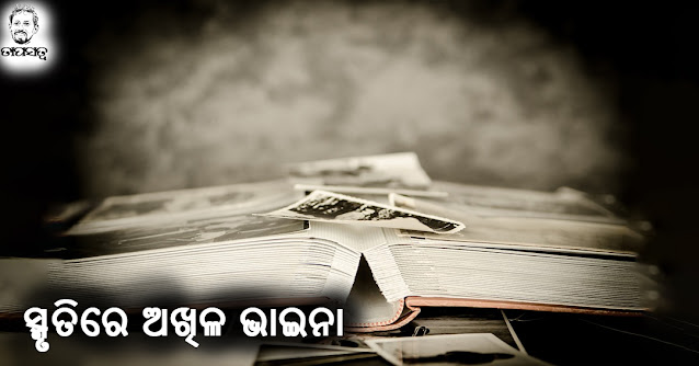 Smrutire Akhila Bhaina (ସ୍ମୃତିରେ ଅଖିଳ ଭାଇନା)