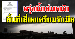 พรุ่งนี้มาหนักแน่ กรมอุตุฯเตือน รายชื่อจังหวัดฝนถล่มหนักที่สุด