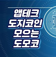 앱테크 도지코인 채굴 도모코