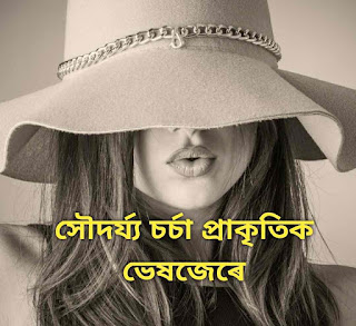 প্রাকৃতিক ভেষজেৰে ৰূপচর্চা-daily effective skin care, hair care routine naturally home remedies-beauty home tips to get flawless natural skin ঘৰতে উপলব্ধ সামগ্রীৰপৰা কিদৰে শৰীৰৰ-ছালৰ, চুলিৰ