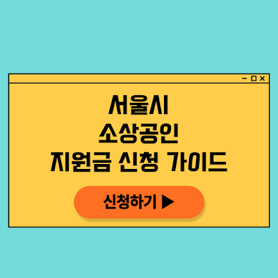 서울시의 소상공인 지원 정책과 휴업사실증명서 발급 절차