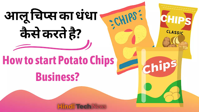 आलू चिप्स का धंधा कैसे करते है How to start Potato Chips Business