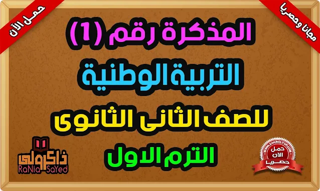 أحدث مذكرة تربية وطنية للصف الثاني الثانوي ترم اول 2023