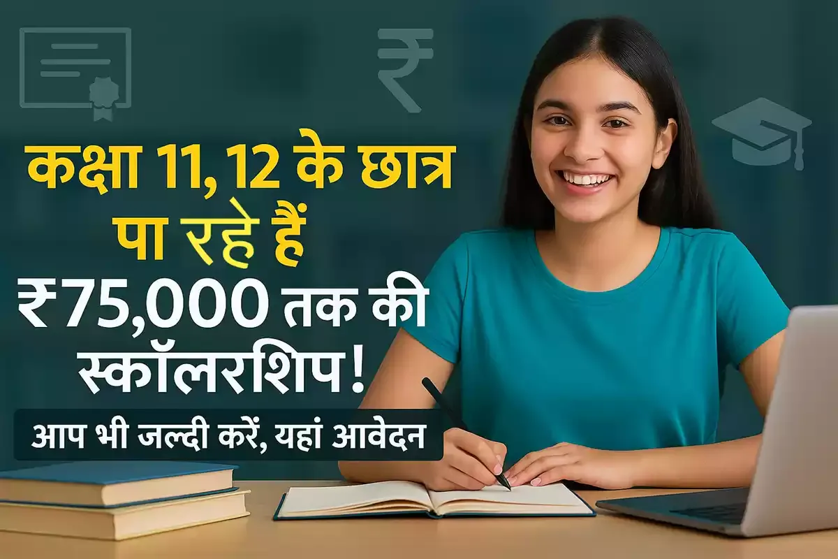 विद्याधन छात्रवृत्ति 2025: ऑनलाइन आवेदन, अंतिम तिथि और पात्रता