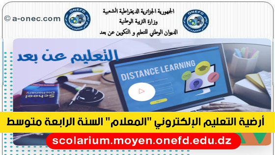 أرضية التعليم الإلكتروني المعلام للسنة الرابعة متوسط scolarium-moyen.onefd.edu.dz ، الموقع الأول للدراسة في الجزائر