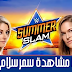 شاهد عرض سمر سلام 19/8/2018 بث مباشر الليله على الانترنت اون لاين !! WWE SummerSlam