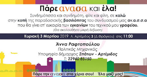 ΑΡΤΕΜΙΔΑ: Χρήση της Εκλογικής Παράταξης για Επαγγελματική Προβολή!!!