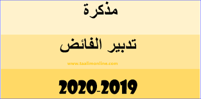 مذكرة تدبير الفائض 2019-2020