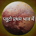 प्लूटो प्रथम भाव में (Pluto in 1st house)                       