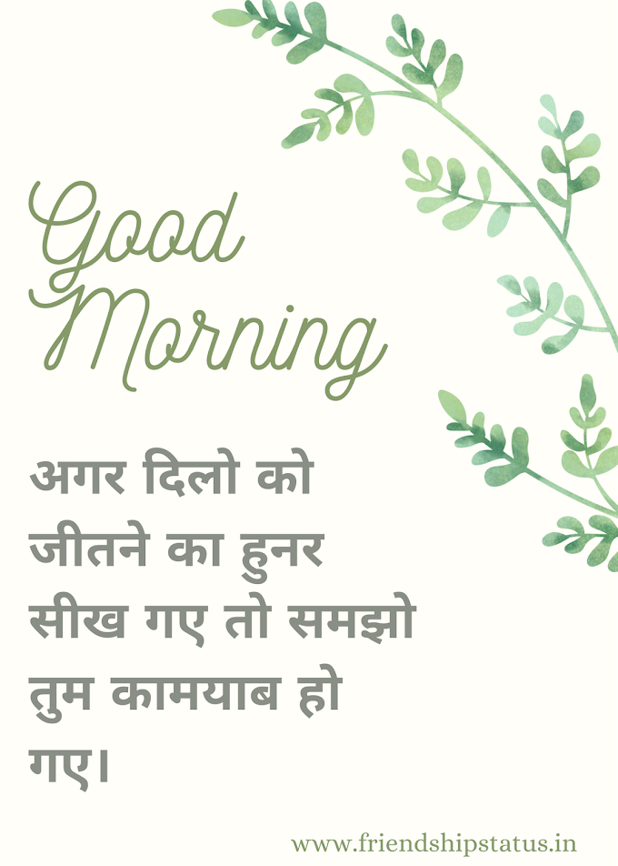 50 Best Inspirational Good Morning Suvichar | प्रेरणादायक गुड मॉर्निंग गुड सुविचार इन हिंदी