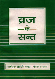 ब्रज के संत (छोटा )